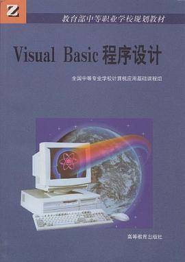 Visual Basic程序设计/中等职业学校规划教材