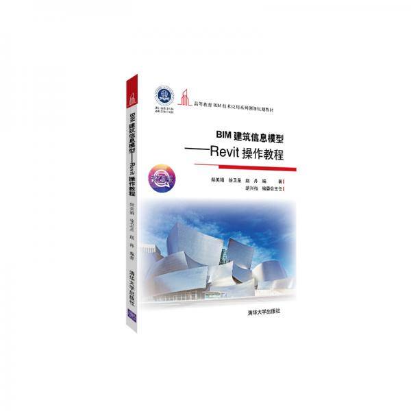 BIM建筑信息模型――Revit操作教程（高等教育BIM技术应用系列创新规划教材）