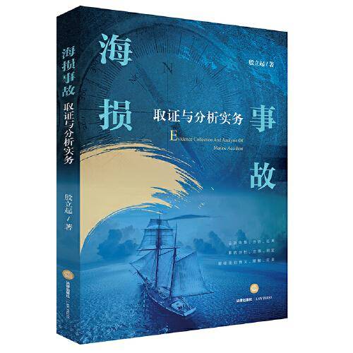海损事故取证与分析实务