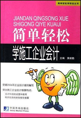 简单轻松学施工企业会计