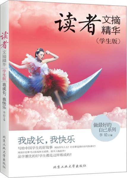 读者文摘精华・学生版：我成长，我快乐