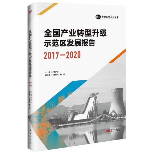 全国产业转型升级示范区发展报告（2017—2020）