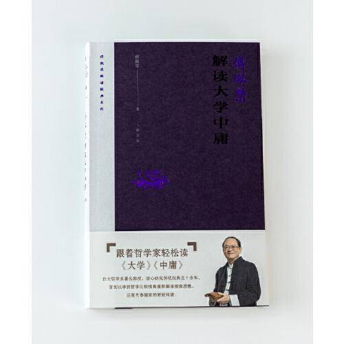 傅佩荣解读大学中庸