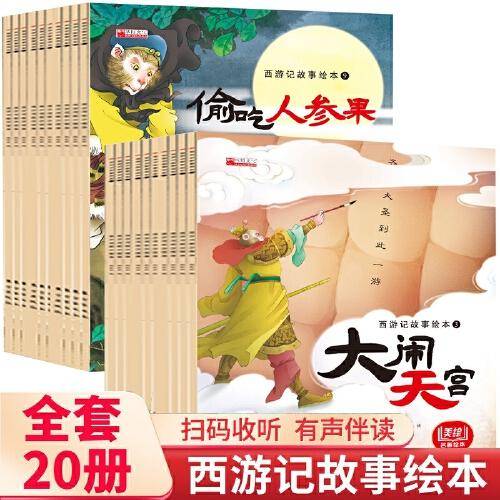 西游记故事绘本 全20册 3-6-8岁西游记幼小衔接故事 孙悟空西游记四大名著连环画儿童版经典绘本书籍 漫画故事小人书 一二年级课外阅读