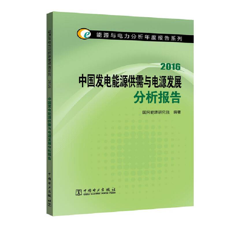 能源与电力分析年度报告系列 2016 中国发电能源供需与电源发展分析报告