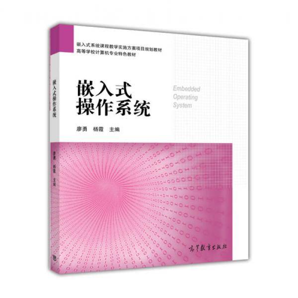 嵌入式操作系统