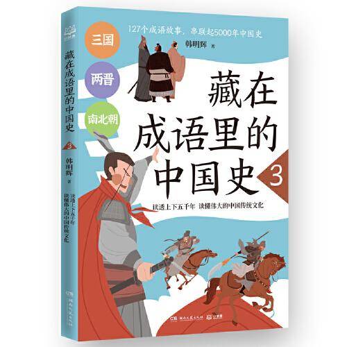 藏在成语里的中国史3