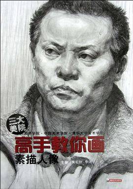 高手教你画 素描人像