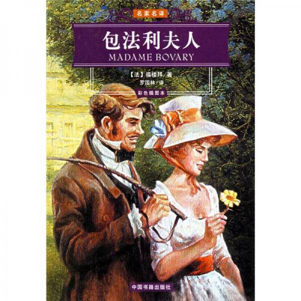 包法利夫人