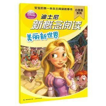 美丽新世界-迪士尼新概念阅读