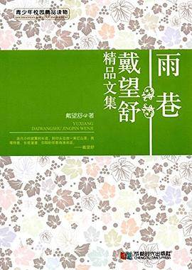 青少年校园精品系列 戴望舒精品文集 雨巷