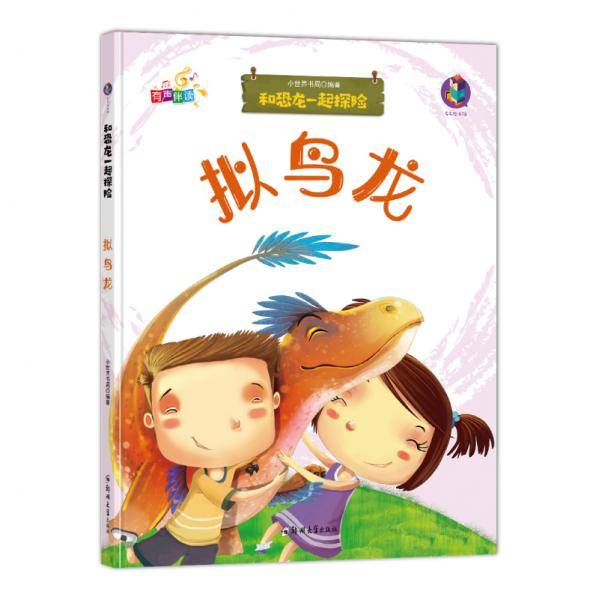 和恐龙一起探险拟鸟龙(有声伴读)