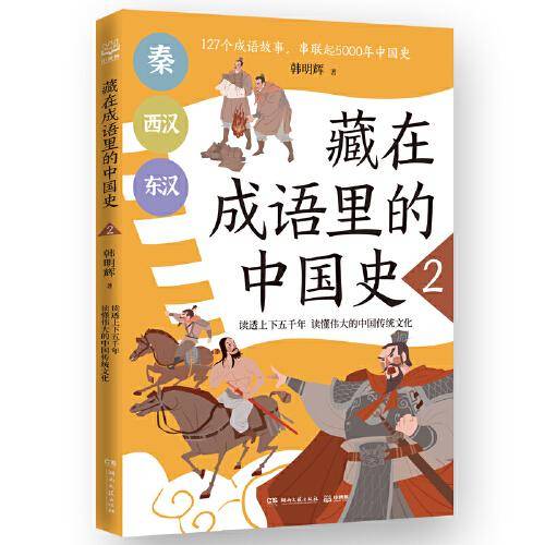 藏在成语里的中国史2