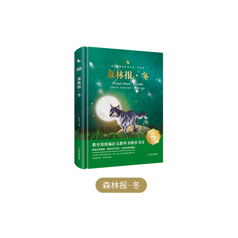 语文必读丛书・双色版 森林报・冬