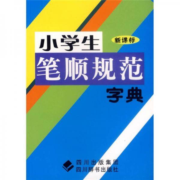 小学生笔顺规范字典