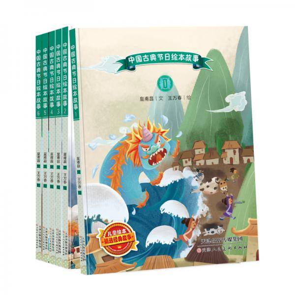 中国古典节日绘本故事（6册）