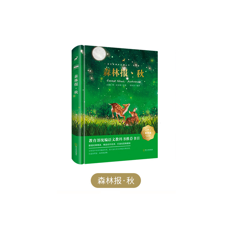 语文必读丛书・双色版 森林报・秋
