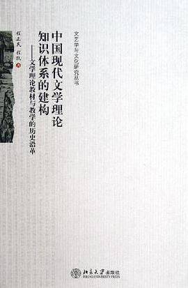 中国现代文学理论知识体系的建构