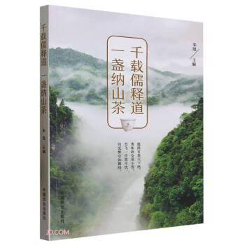 千载儒释道 一盏纳山茶