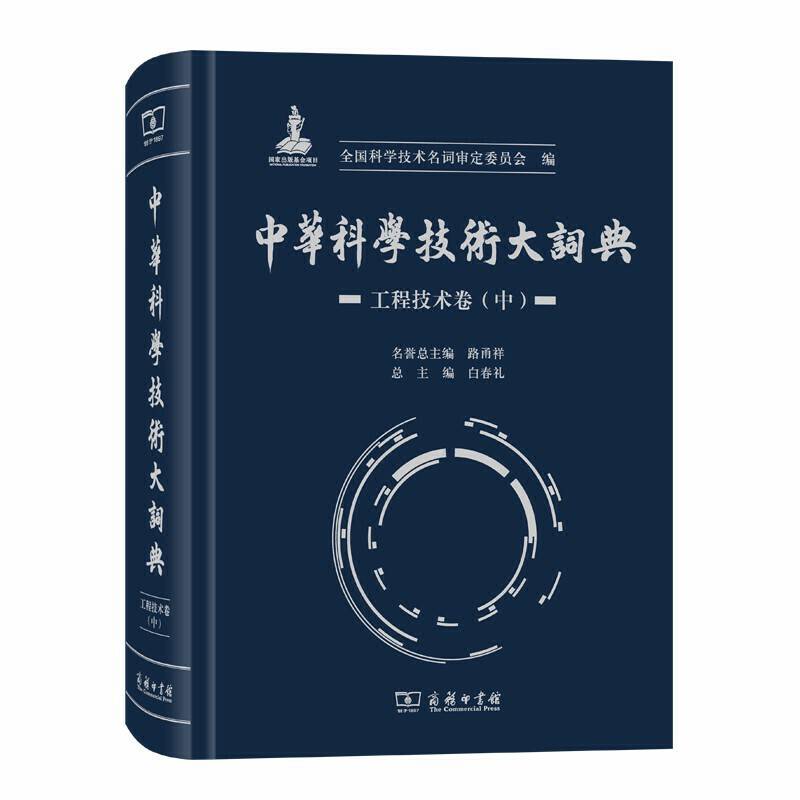中华科学技术大词典·工程技术卷