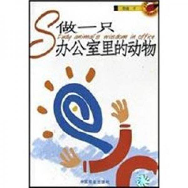做一只办公室里的动物