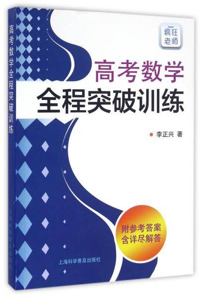 高考数学全程突破训练（附参考答案）
