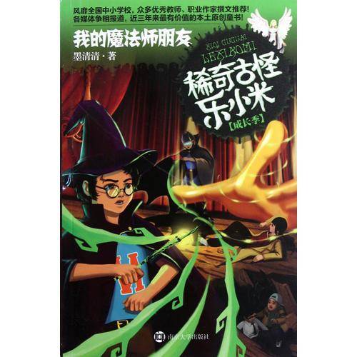 稀奇古怪乐小米 成长季・我的魔法师朋友