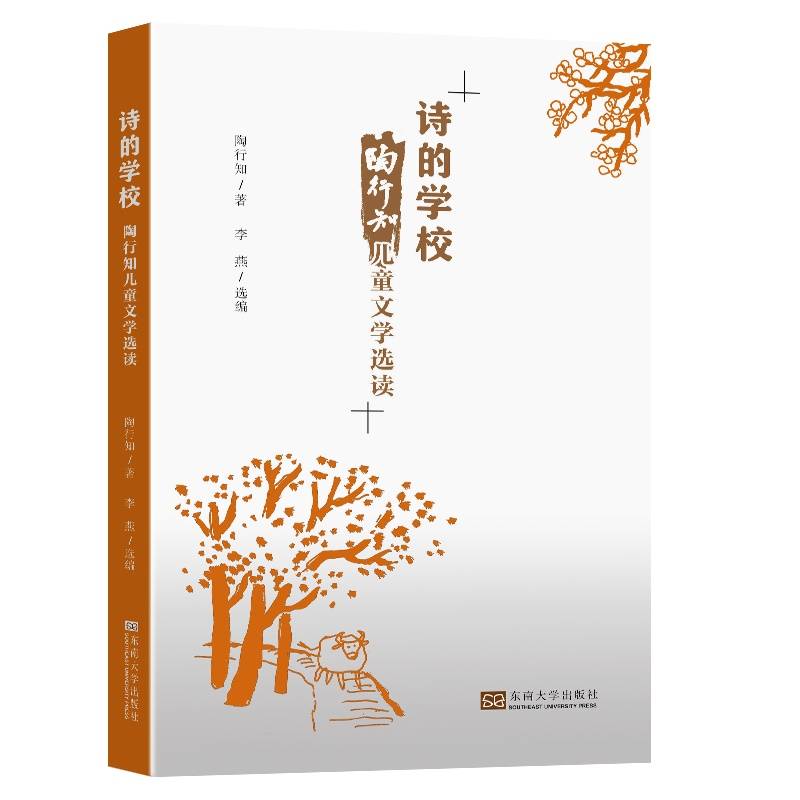 诗的学校——陶行知儿童文学选读