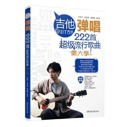 吉他弹唱222首超级流行歌曲（第六季）
