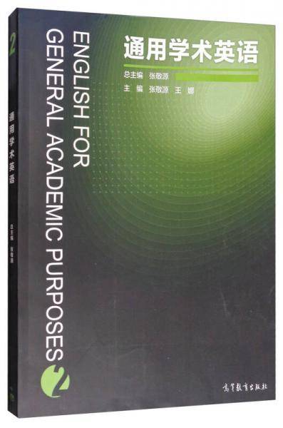 通用学术英语2