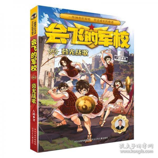 会飞的军校16：暮光战歌 全彩