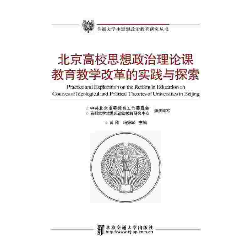 北京高校思想政治理论课教育教学改革的实践与探索