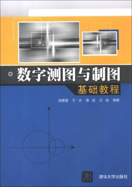 数字测图与制图基础教程