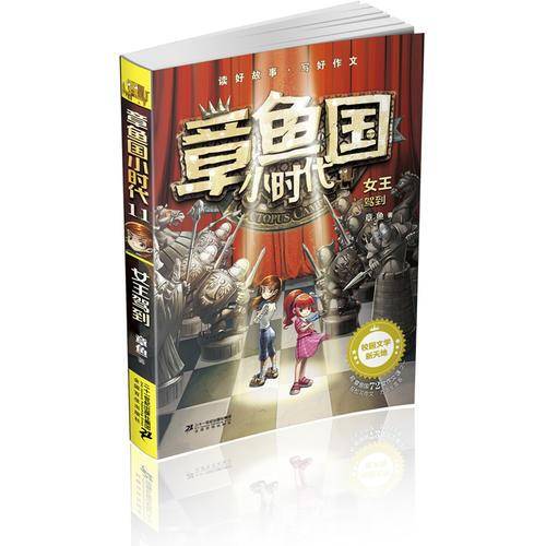 章鱼国小时代 11 女王驾到