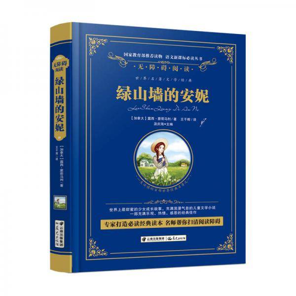 绿山墙的安妮/语文必读丛书-（精装无障碍彩色珍藏版）