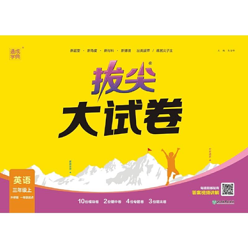23秋小学拔尖大试卷 英语三年级3年级上·外研一起版 一年级起点 通城学典