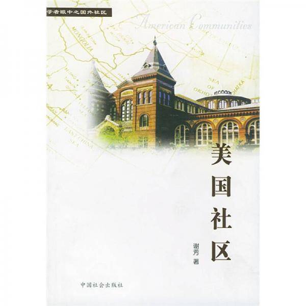 美国社区