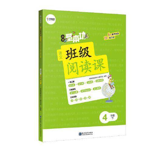 小学基本功班级阅读课语文4年级下 同步阅读
