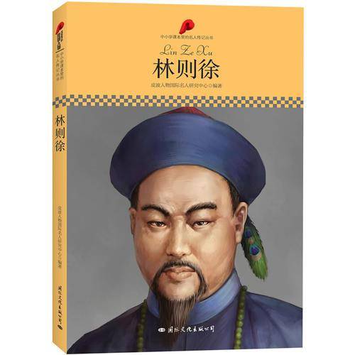 中小学课本里的名人传记丛书・林则徐