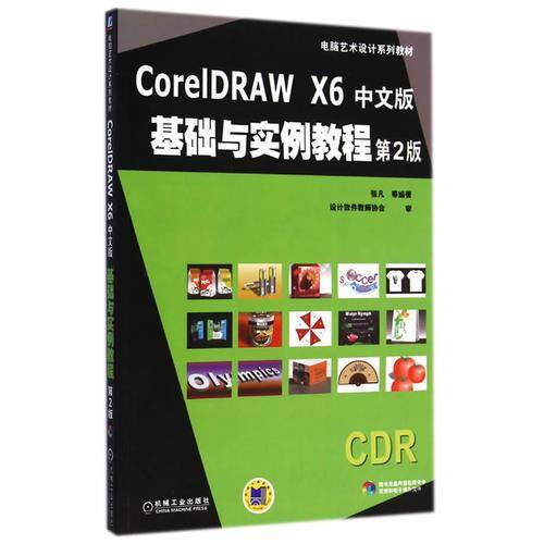 电脑艺术设计系列教材：CorelDRAW X6中文版基础与实例教程（第2版 附光盘1张）