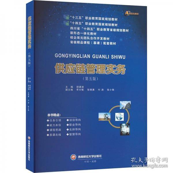 供应链管理实务 大中专公共经济管理