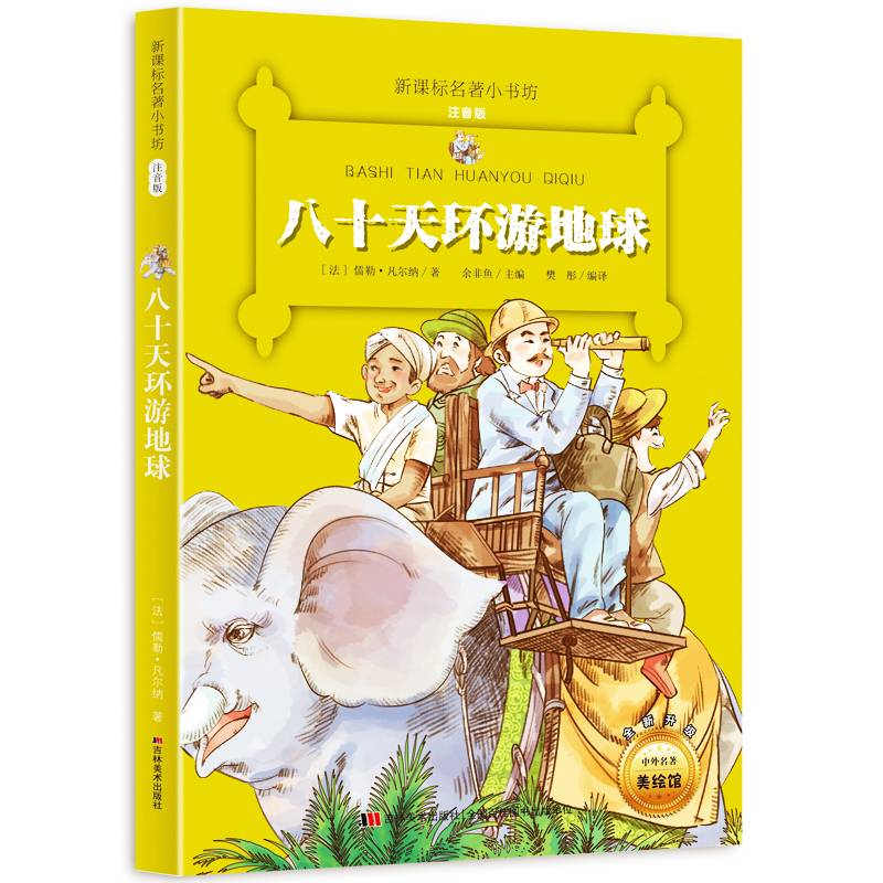 八十天环游地球 （名著小书坊 彩绘注音版新版）