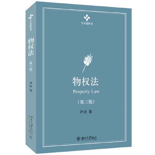 物权法（第三版）学术精品教科书 新版 尹田著