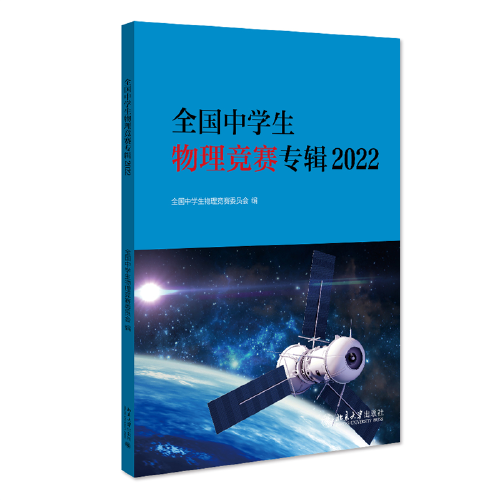 全国中学生物理竞赛专辑2022 2023年第40届全国中学生物理竞赛的中学生、辅导教师和学生家长的必读指南。