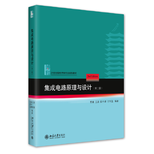 集成电路原理与设计（第二版）21世纪微电子学专业规划教材 贾嵩等著 新版
