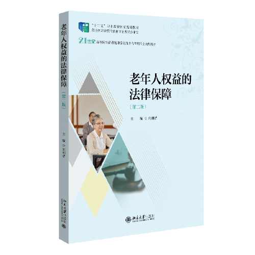 老年人权益的法律保障（第二版）21世纪高等院校智慧健康养老服务与管理专业规划教材 刘利君著