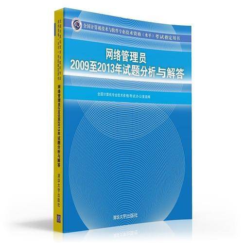 网络管理员2009至2013年试题分析与解答考