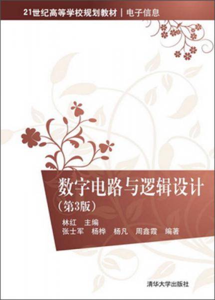 数字电路与逻辑设计（第3版）/21世纪高等学校规划教材・电子信息