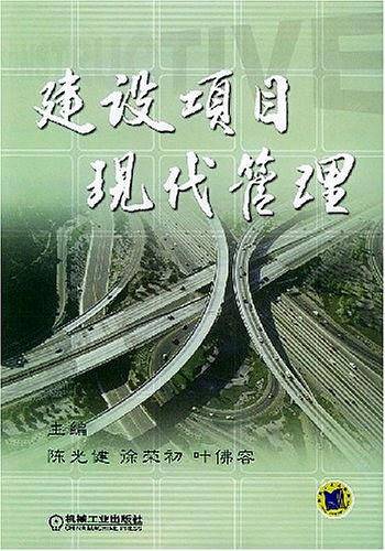 建设项目现代管理
