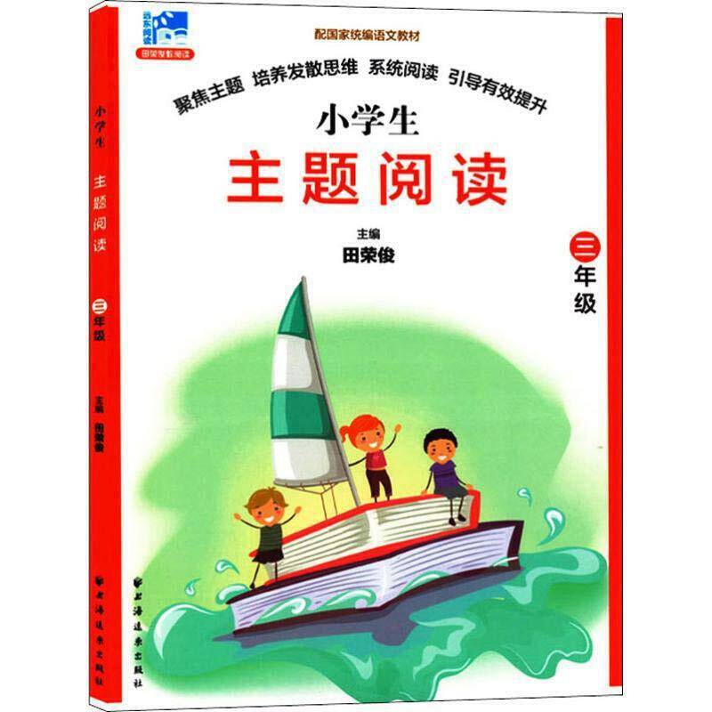 主题阅读.三年级